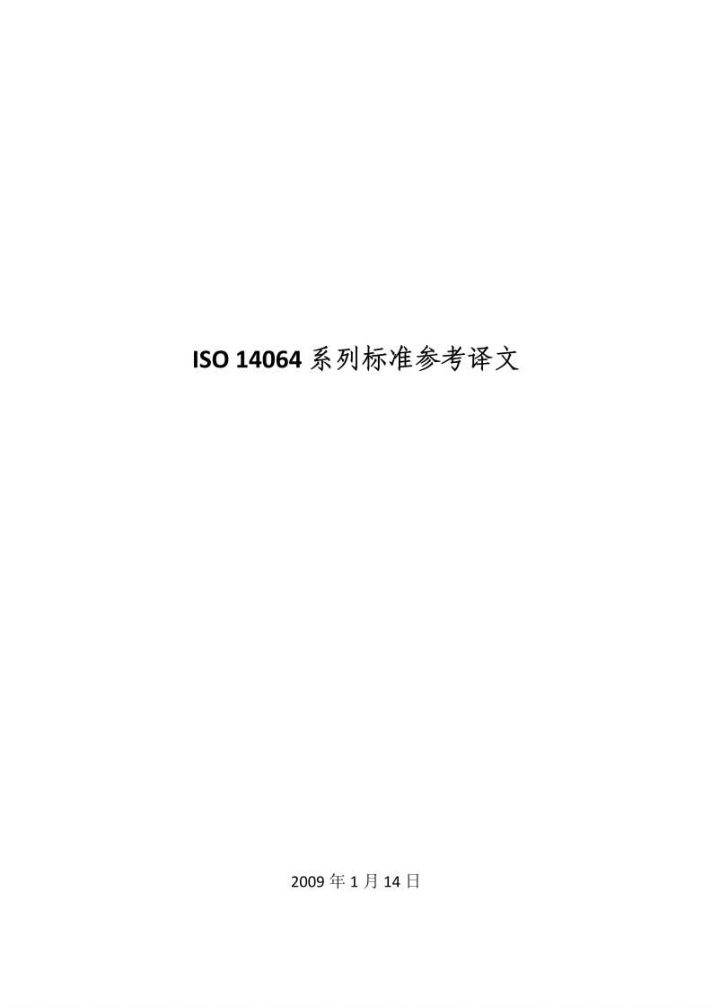 ISO 14064-89页中文.pdf 第1页