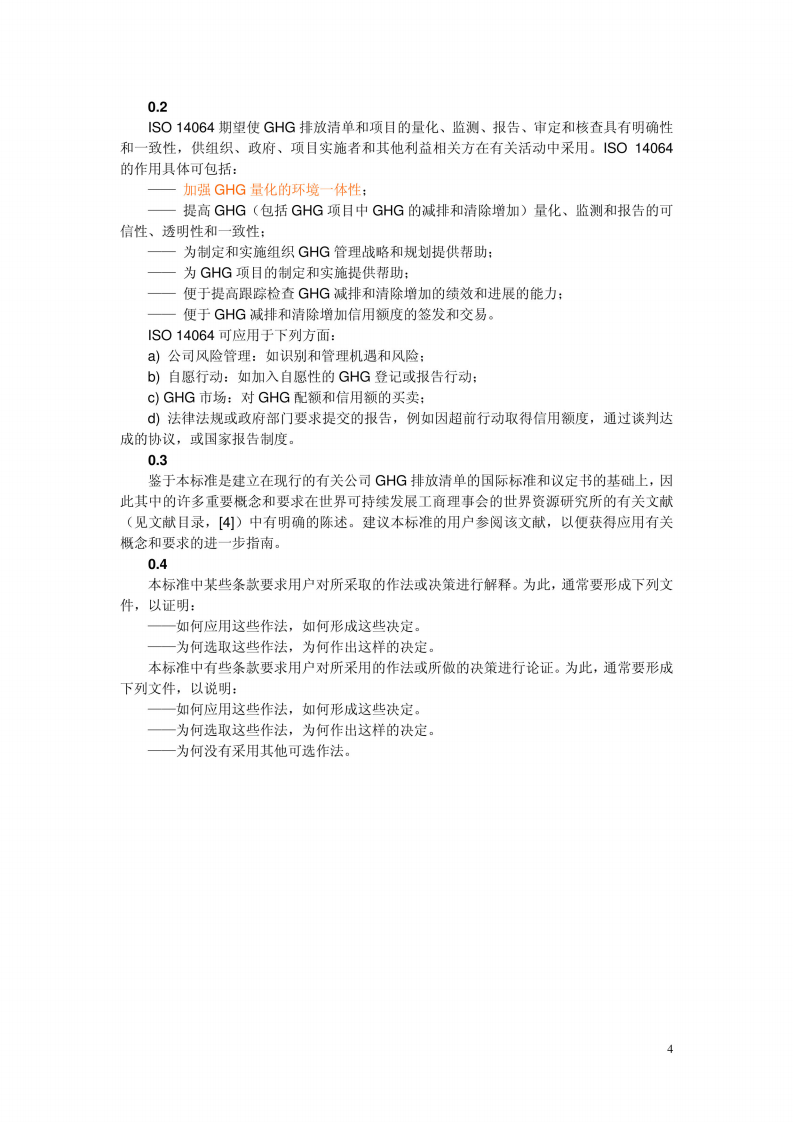 ISO 14064-89页中文.pdf 第6页