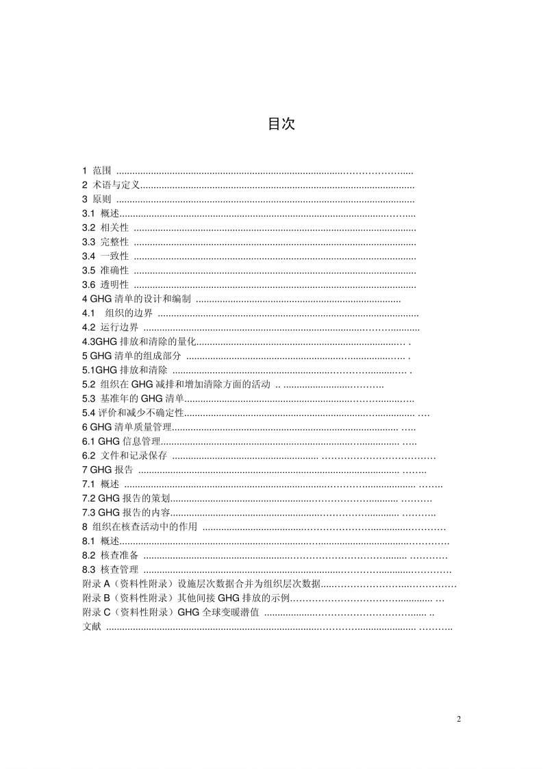 ISO 14064-89页中文.pdf 第4页