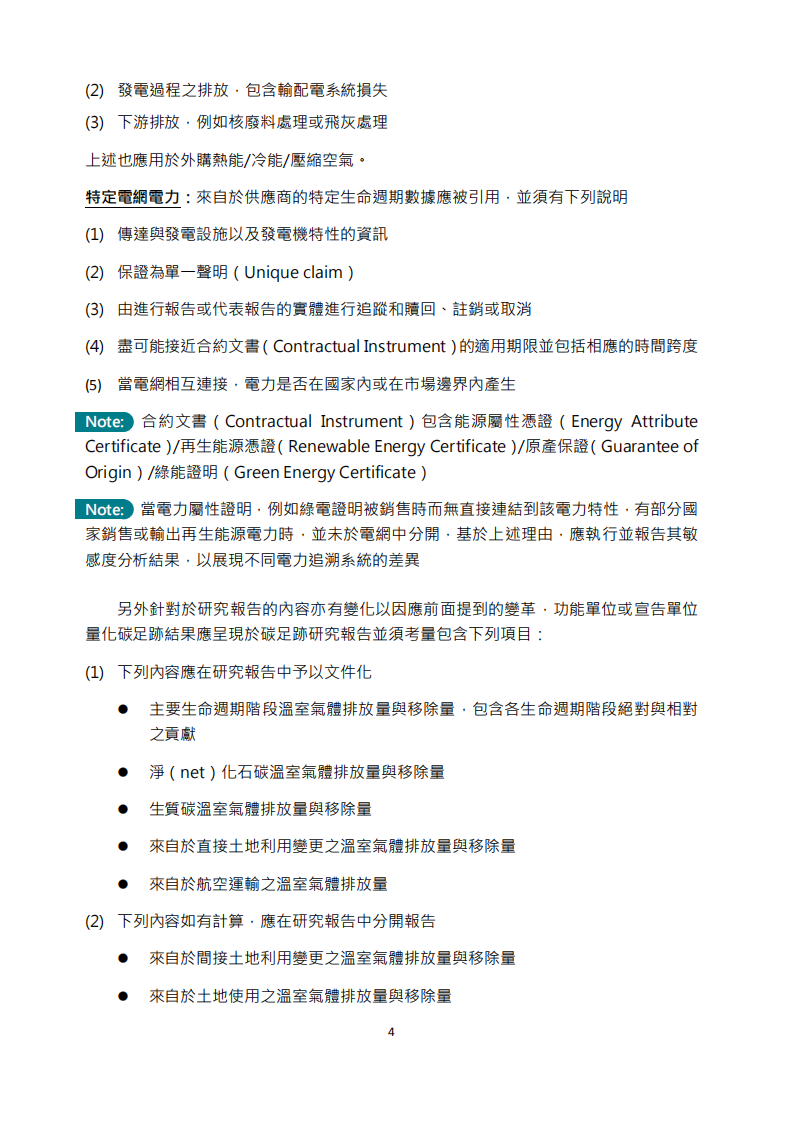 iso-14067-2018碳足迹国际标准解析-中文繁体.pdf 第4页