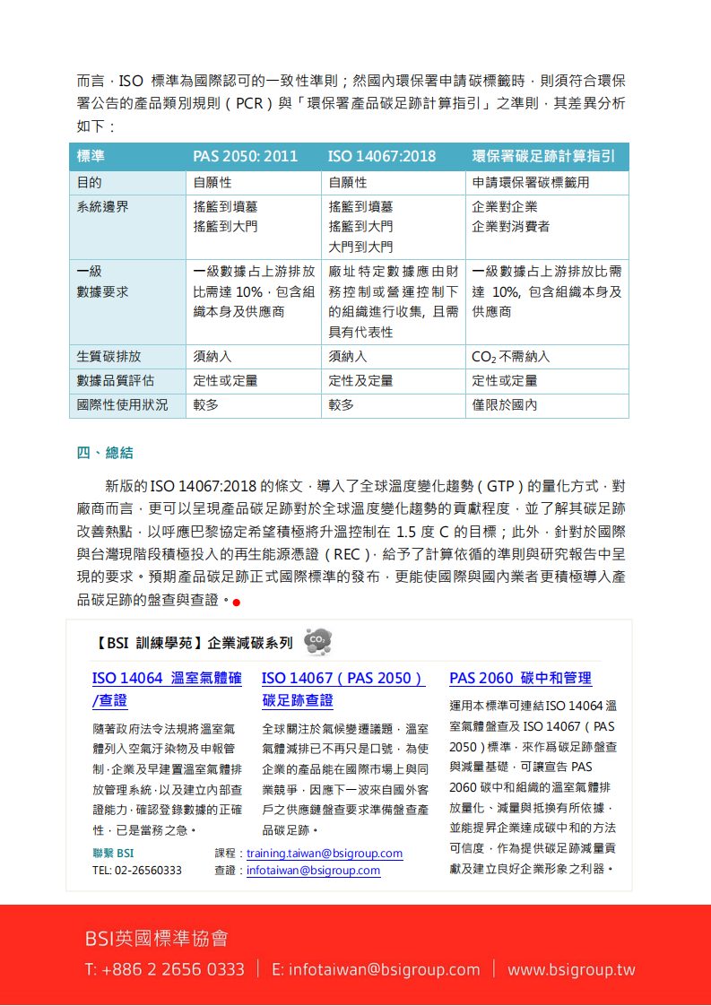 iso-14067-2018碳足迹国际标准解析-中文繁体.pdf 第6页