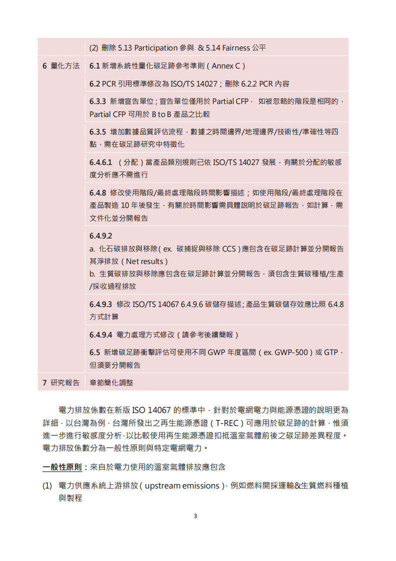 iso-14067-2018碳足迹国际标准解析-中文繁体.pdf 第3页
