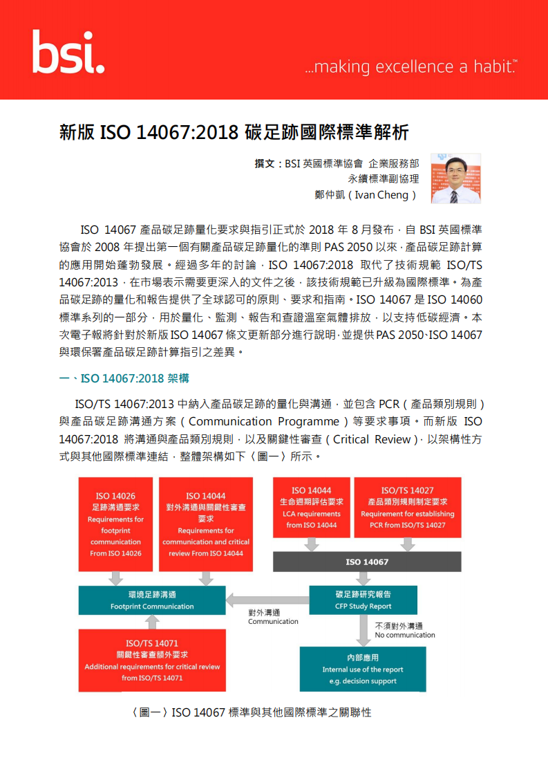 iso-14067-2018碳足迹国际标准解析-中文繁体.pdf 第1页