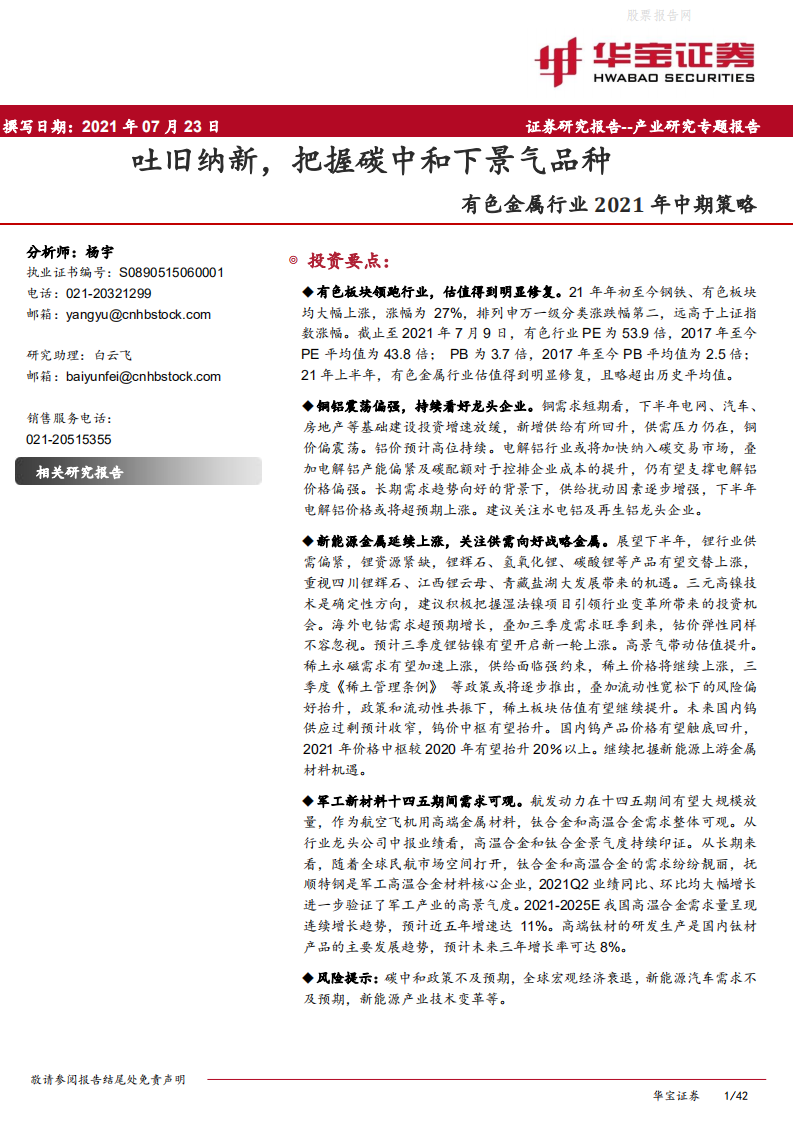 有色金属行业2021年中期策略：吐旧纳新，把握碳中和下景气品种-华宝证券.pdf 第1页