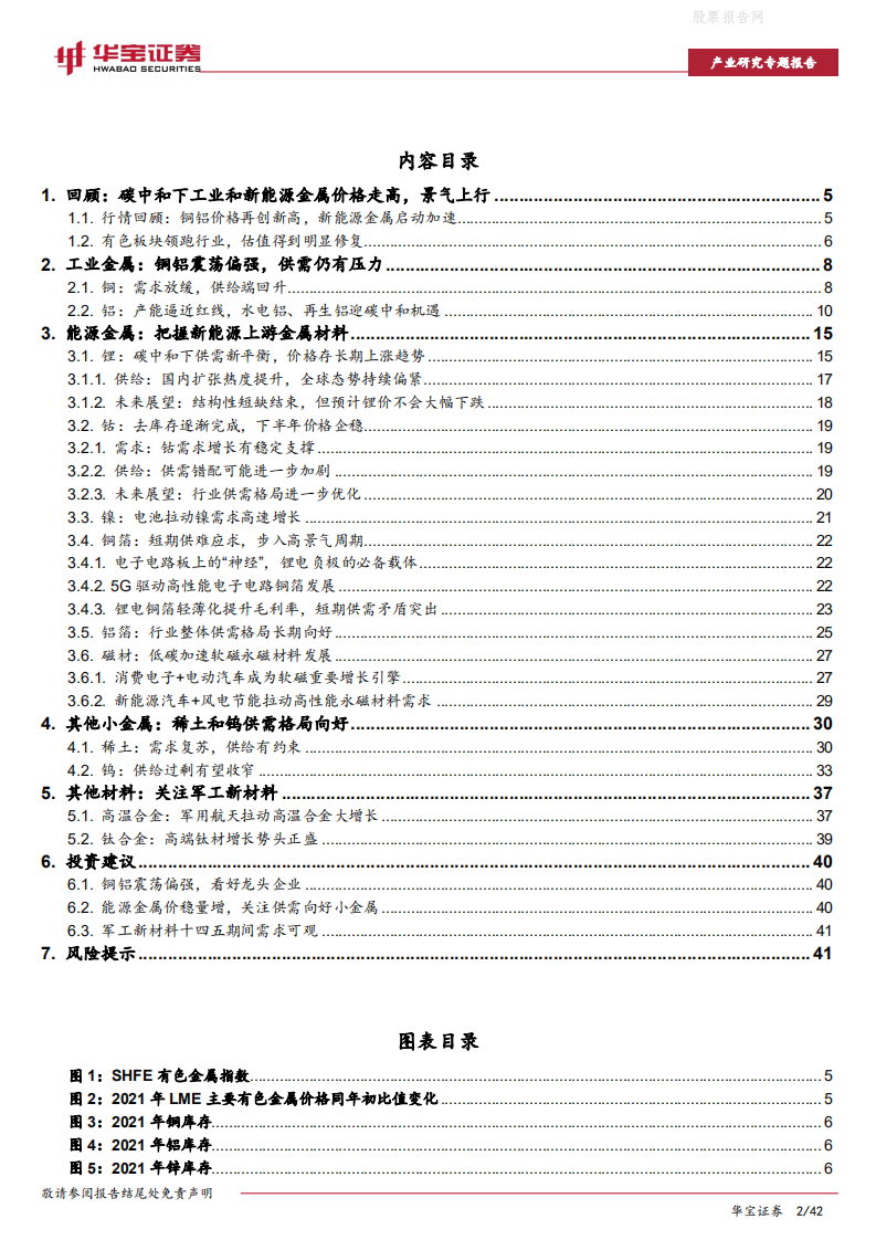 有色金属行业2021年中期策略：吐旧纳新，把握碳中和下景气品种-华宝证券.pdf 第2页