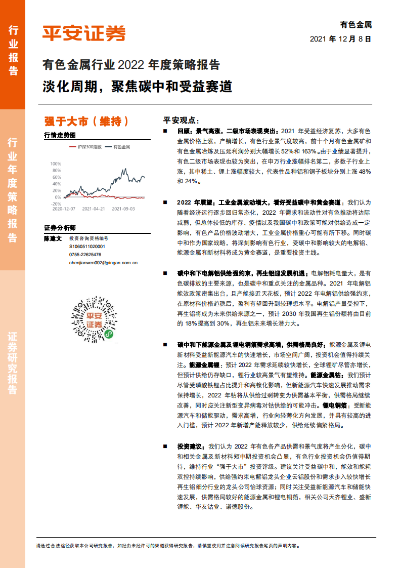 有色金属行业2022年度策略报告：淡化周期，聚焦碳中和受益赛道.pdf 第1页