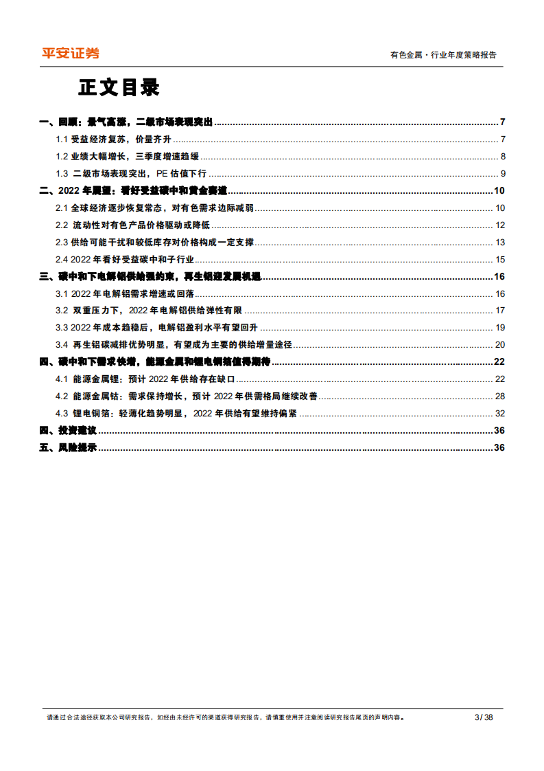 有色金属行业2022年度策略报告：淡化周期，聚焦碳中和受益赛道.pdf 第3页