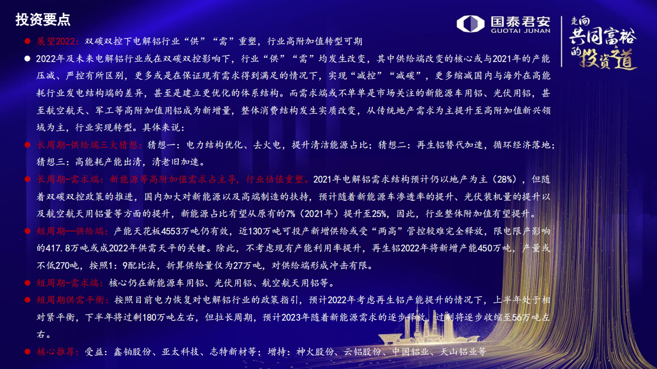 有色金属行业2022年年度策略：双碳双控背景下的有色新格局，电解铝&ldquo;供&rdquo;&ldquo;需&rdquo;重塑，行业高附加值转型可期.pdf 第2页