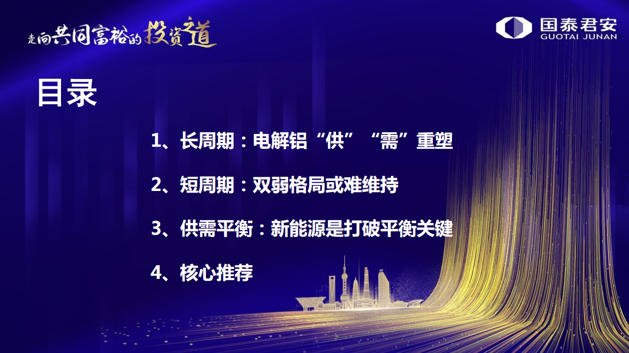 有色金属行业2022年年度策略：双碳双控背景下的有色新格局，电解铝&ldquo;供&rdquo;&ldquo;需&rdquo;重塑，行业高附加值转型可期.pdf 第3页