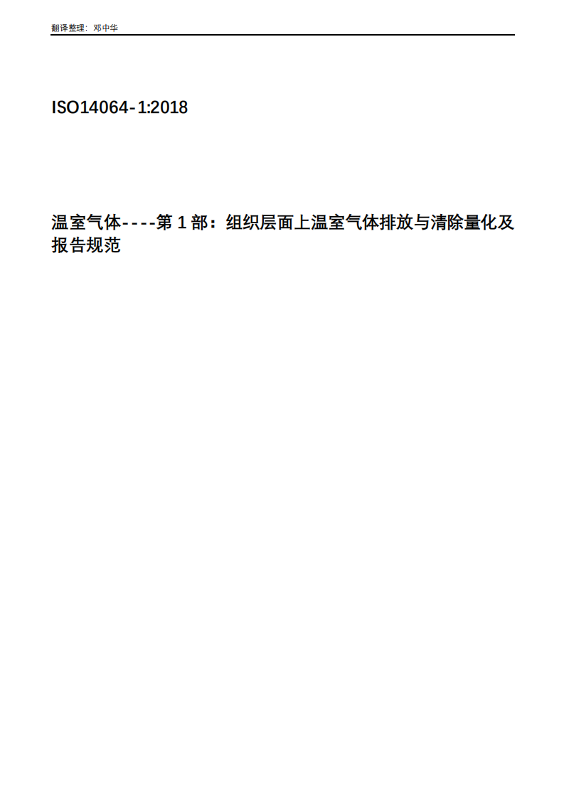 ISO14064-1-2018中文版(2).pdf 第1页