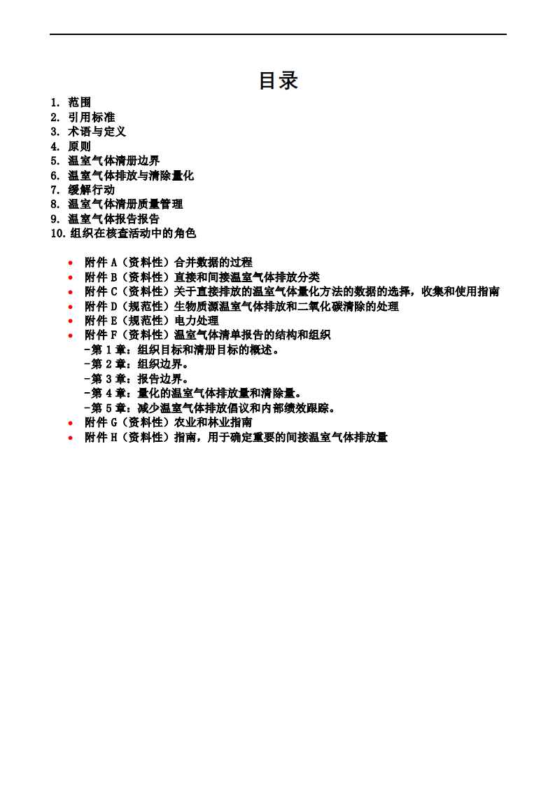 ISO14064-1-2018中文版(2).pdf 第2页