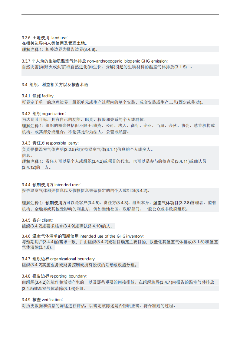 ISO14064-1-2018中文版(2).pdf 第6页