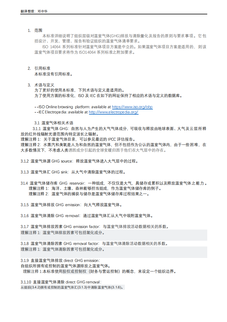 ISO14064-1-2018中文版(2).pdf 第3页