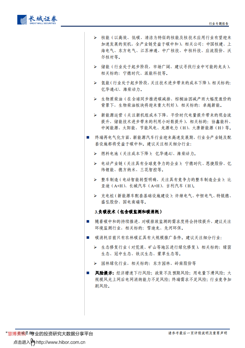 碳中和系列报告（一）：碳中和背景下的路径指引及行业展望-长城证券.pdf 第4页