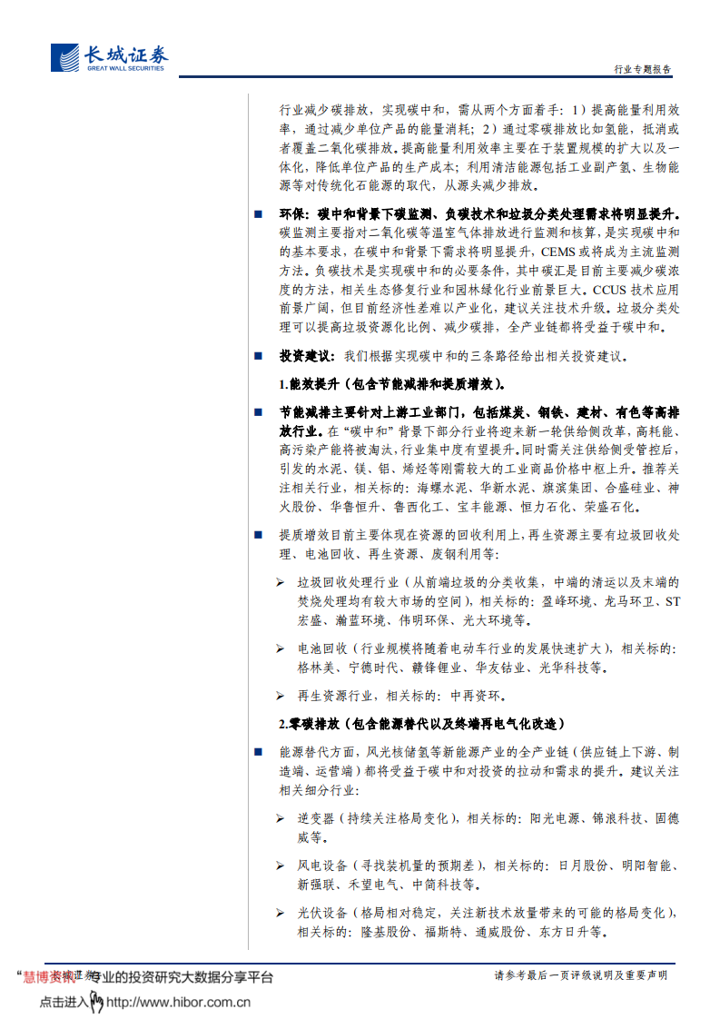 碳中和系列报告（一）：碳中和背景下的路径指引及行业展望-长城证券.pdf 第3页