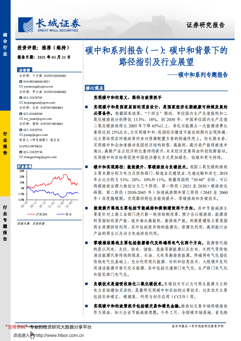 碳中和系列报告（一）：碳中和背景下的路径指引及行业展望-长城证券.pdf 第1页