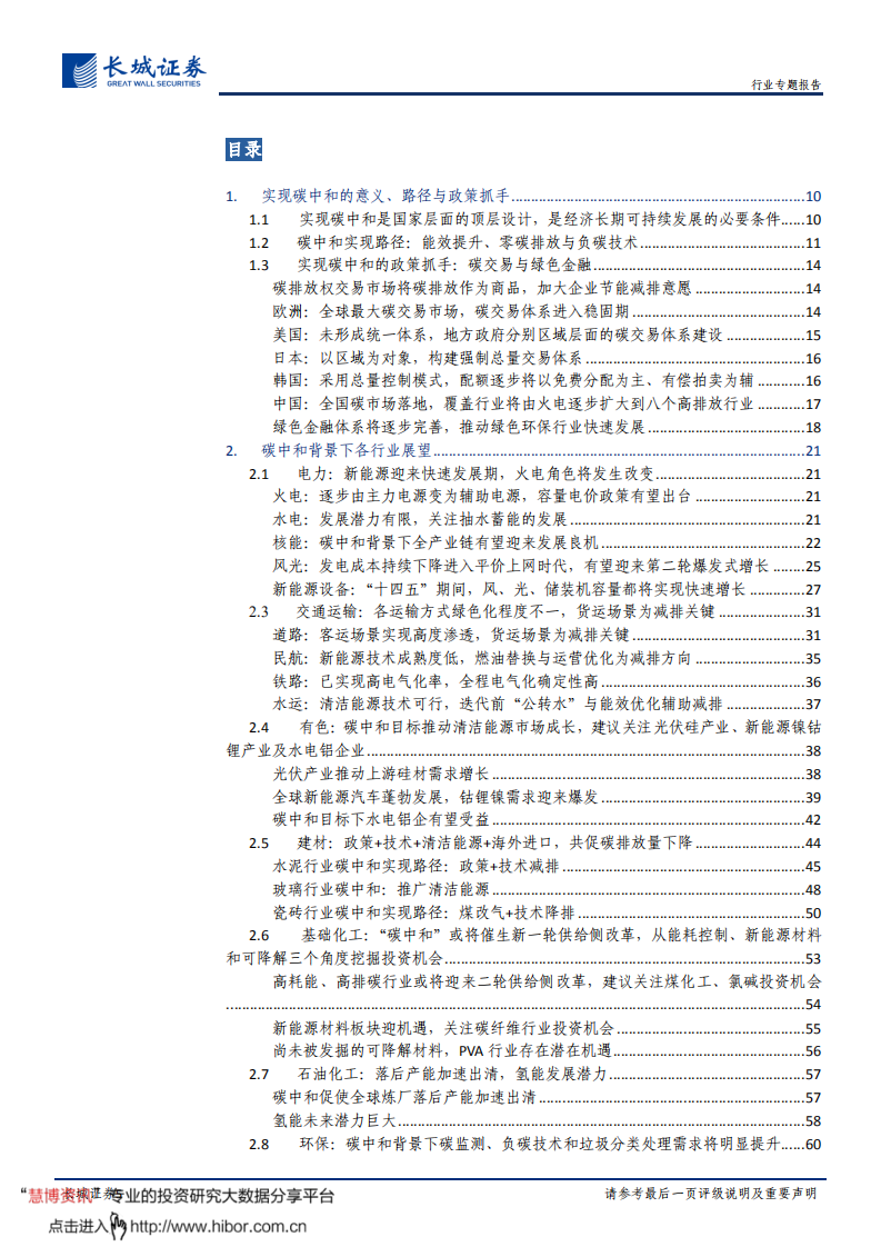 碳中和系列报告（一）：碳中和背景下的路径指引及行业展望-长城证券.pdf 第5页