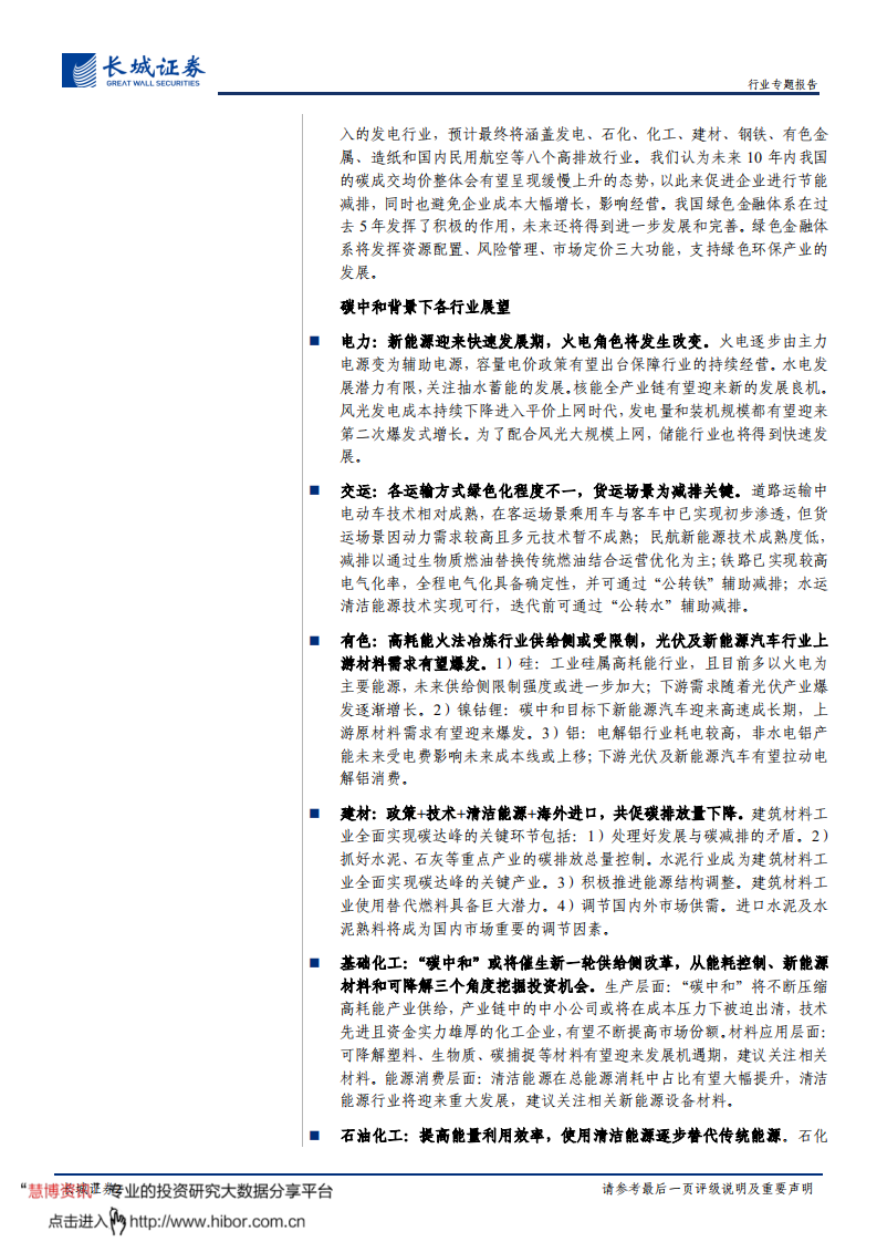 碳中和系列报告（一）：碳中和背景下的路径指引及行业展望-长城证券.pdf 第2页