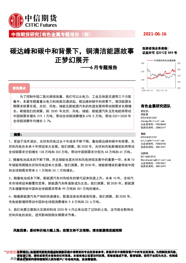 有色金属专题报告（铜）：碳达峰和碳中和背景下，铜清洁能源故事正梦幻展开-中信期货.pdf 第1页