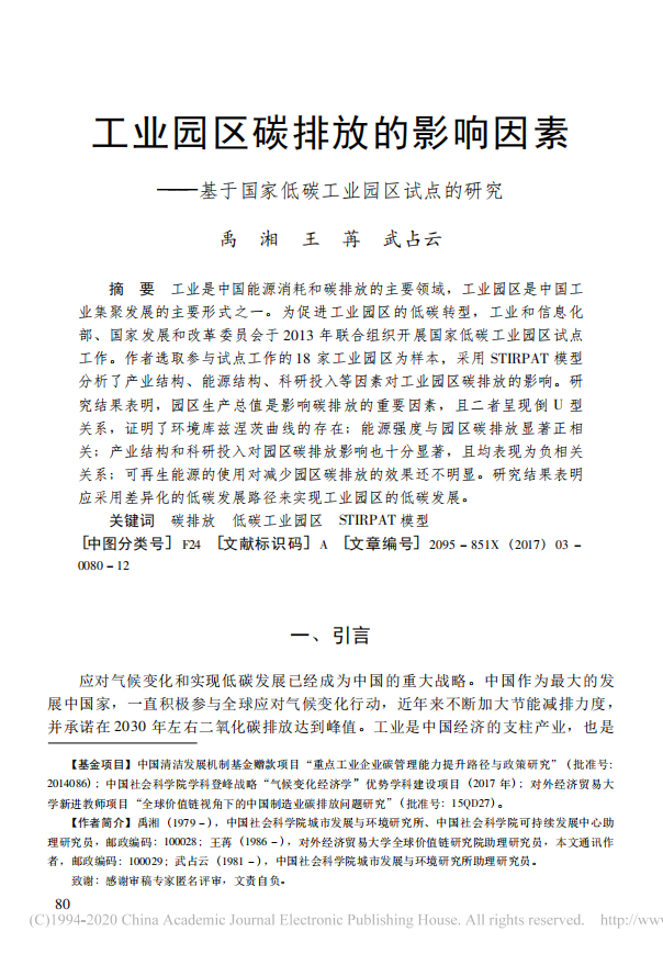 禹湘等：工业园区碳排放的影响因素——基于国家低碳工业园区试点的研究.pdf 第1页
