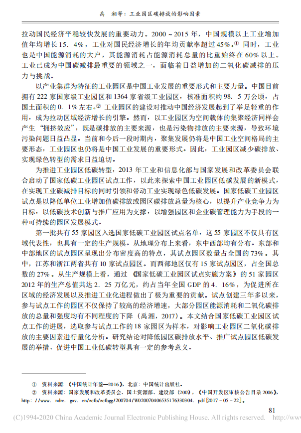 禹湘等：工业园区碳排放的影响因素——基于国家低碳工业园区试点的研究.pdf 第2页