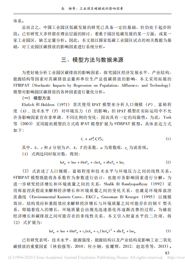 禹湘等：工业园区碳排放的影响因素——基于国家低碳工业园区试点的研究.pdf 第4页