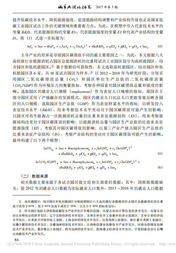 禹湘等：工业园区碳排放的影响因素——基于国家低碳工业园区试点的研究.pdf 第5页