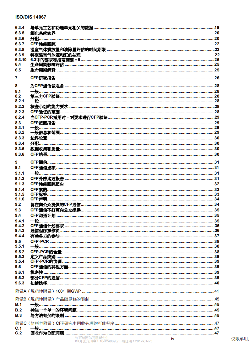 ISO14067中文版.pdf 第4页