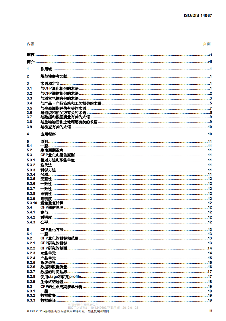 ISO14067中文版.pdf 第3页