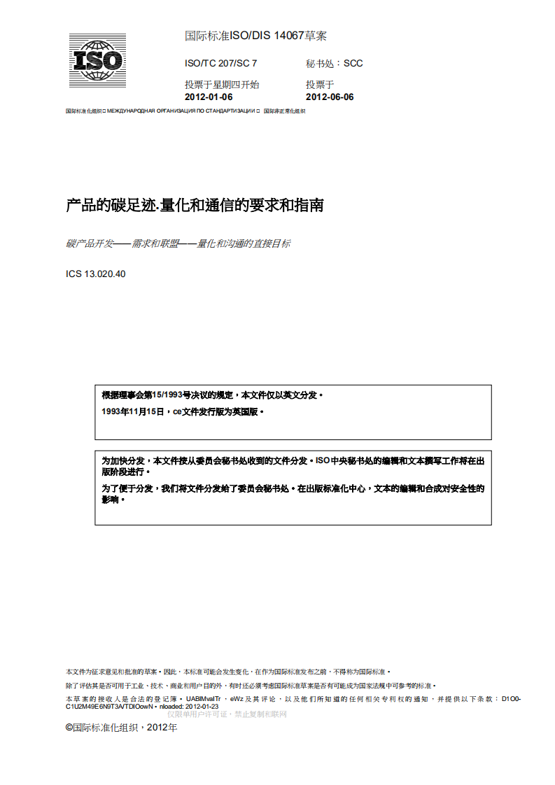 ISO14067中文版.pdf 第1页
