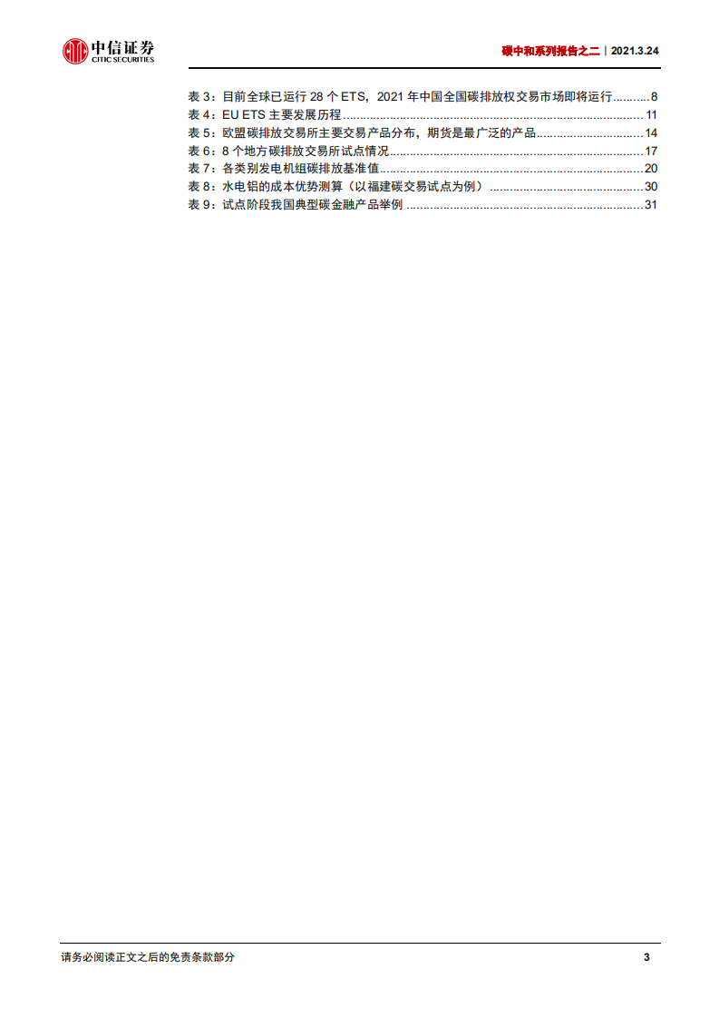碳中和系列报告之二：全国碳市场扬帆起航，绿色化转型箭在弦上-中信证券.pdf 第4页