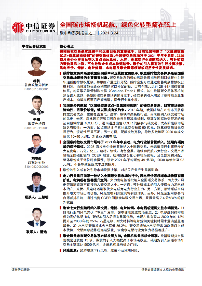 碳中和系列报告之二：全国碳市场扬帆起航，绿色化转型箭在弦上-中信证券.pdf 第1页