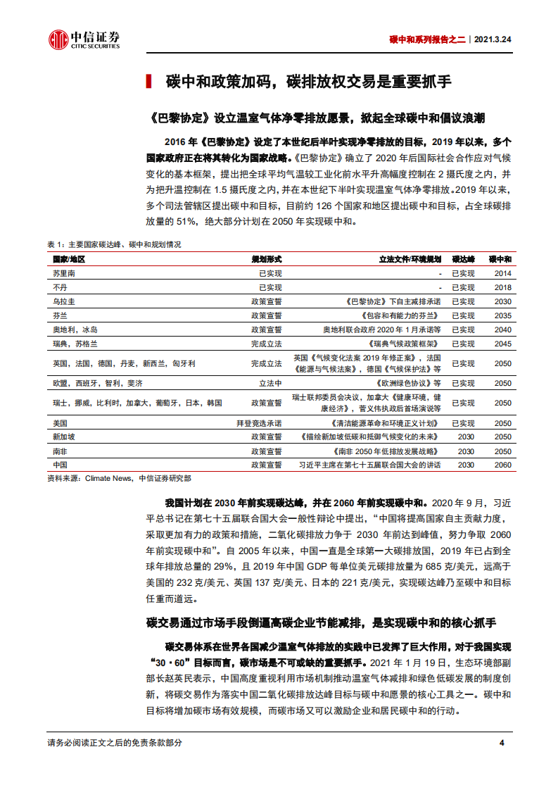 碳中和系列报告之二：全国碳市场扬帆起航，绿色化转型箭在弦上-中信证券.pdf 第5页