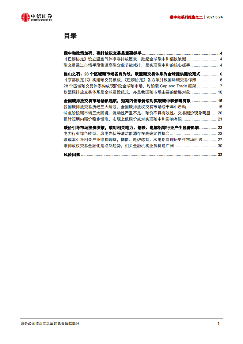 碳中和系列报告之二：全国碳市场扬帆起航，绿色化转型箭在弦上-中信证券.pdf 第2页
