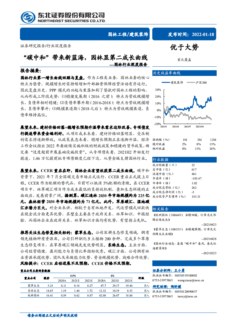 园林行业：“碳中和”带来新蓝海，园林显第二成长曲线.pdf 第1页