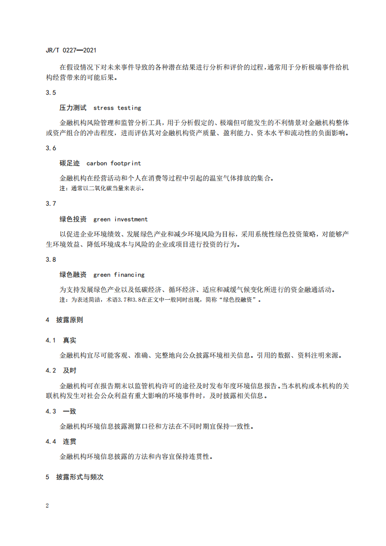 JRT 0227—2021金融机构环境信息披露指南.pdf 第6页