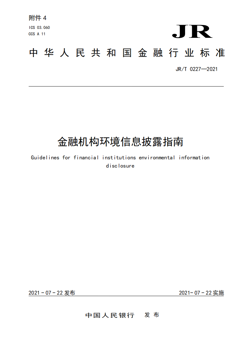 JRT 0227—2021金融机构环境信息披露指南.pdf 第1页