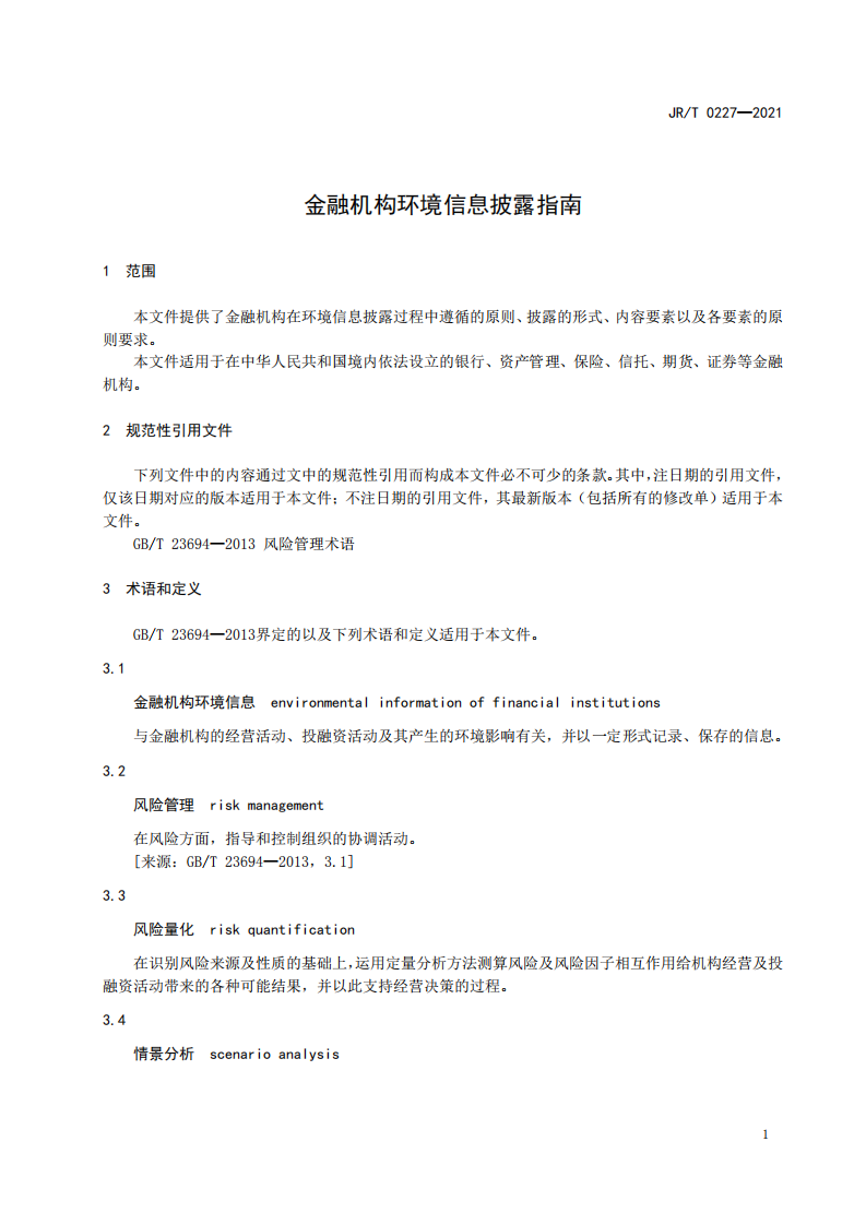 JRT 0227—2021金融机构环境信息披露指南.pdf 第5页