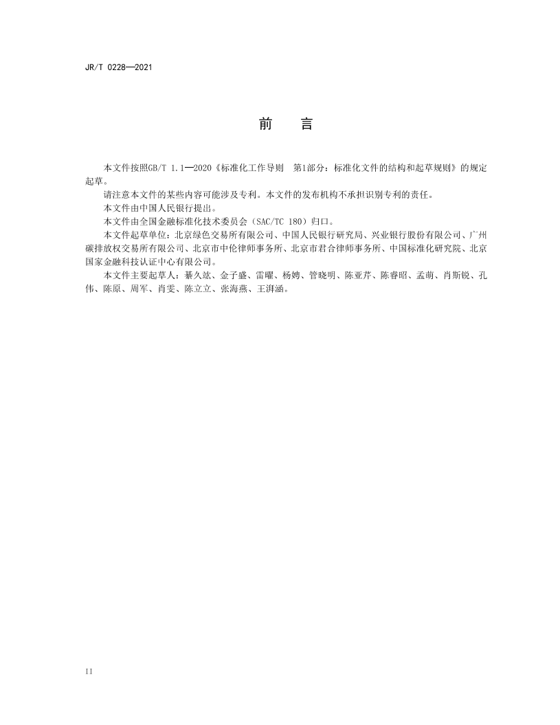 JRT 0228—2021 环境权益融资工具.pdf 第3页