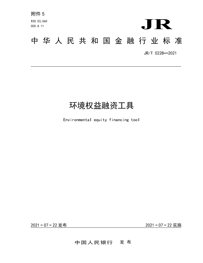 JRT 0228—2021 环境权益融资工具.pdf 第1页