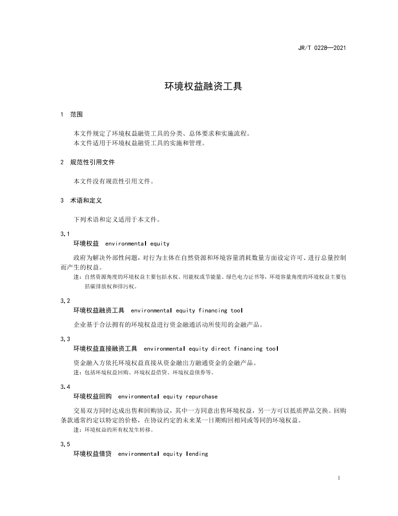 JRT 0228—2021 环境权益融资工具.pdf 第4页