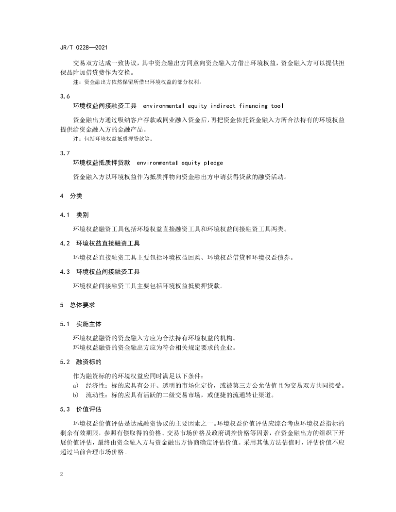 JRT 0228—2021 环境权益融资工具.pdf 第5页