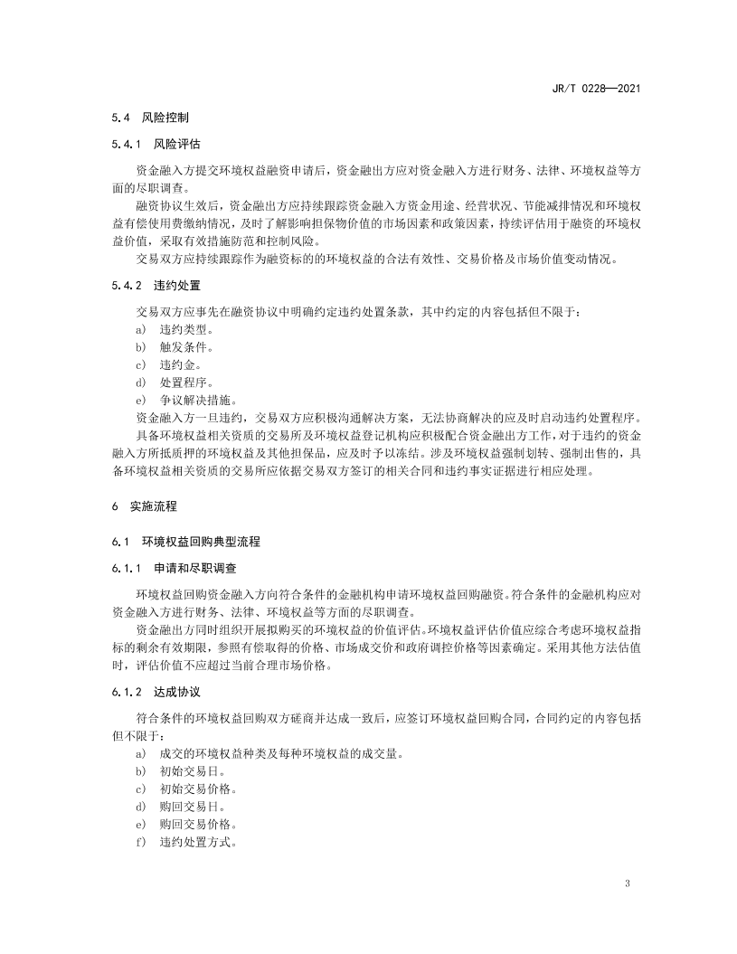 JRT 0228—2021 环境权益融资工具.pdf 第6页