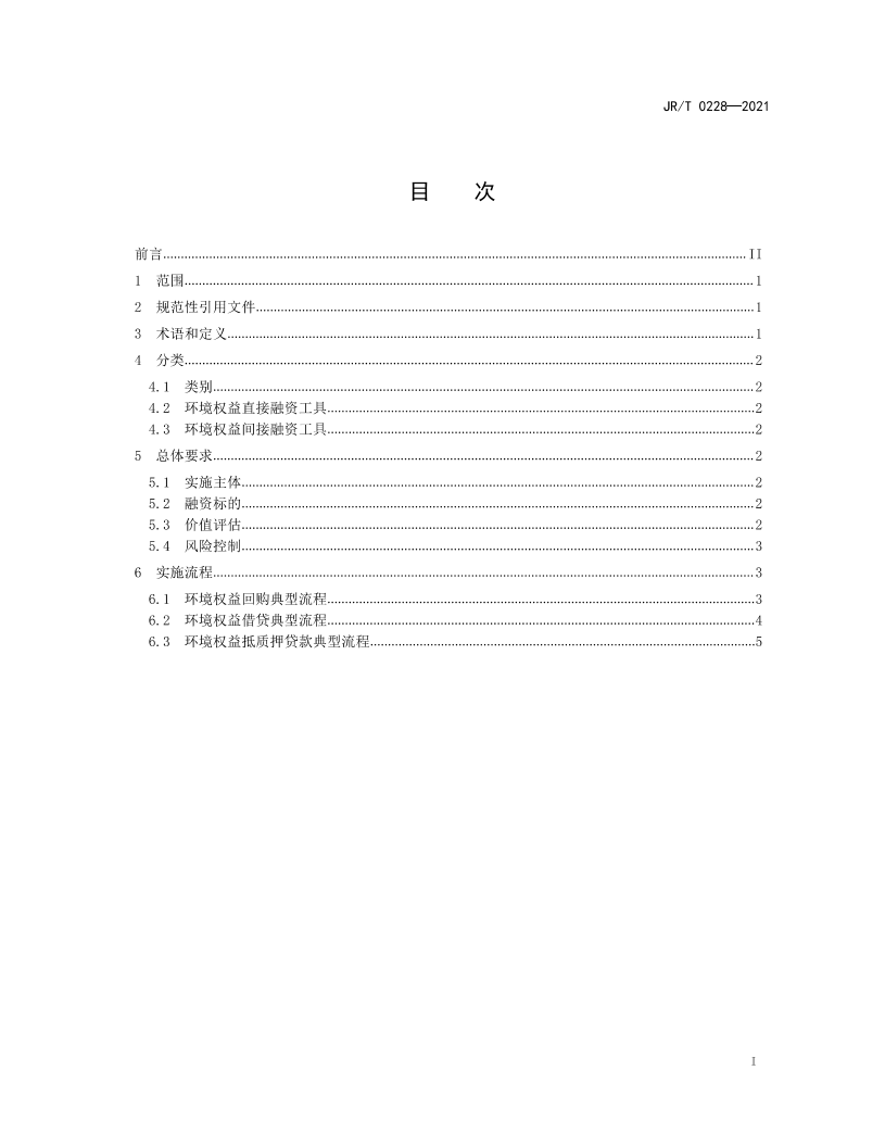 JRT 0228—2021 环境权益融资工具.pdf 第2页