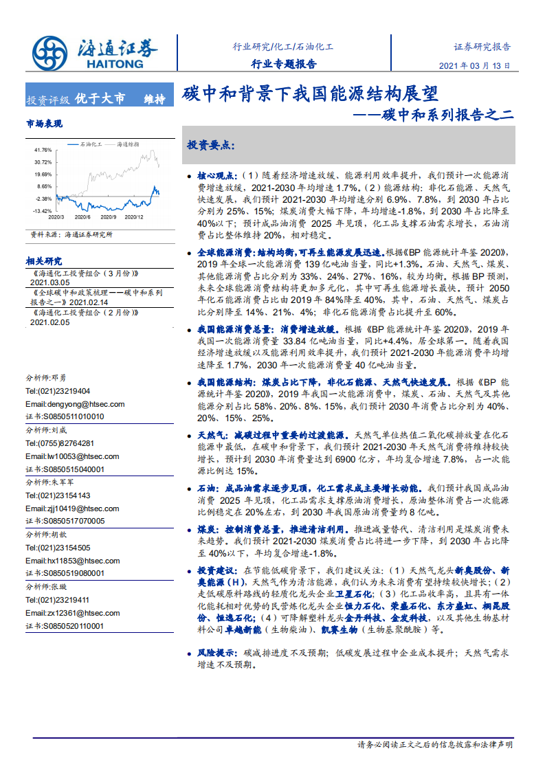 碳中和系列报告之二：碳中和背景下我国能源结构展望-海通证券.pdf 第1页