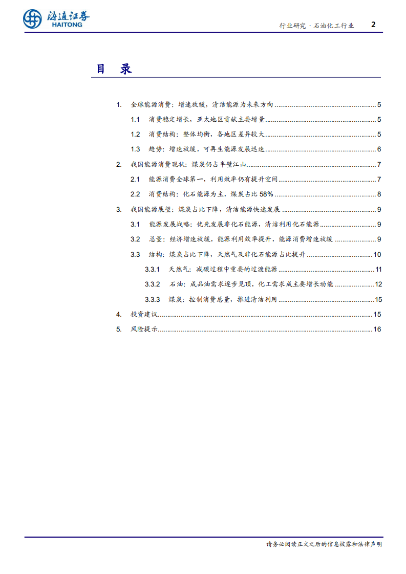 碳中和系列报告之二：碳中和背景下我国能源结构展望-海通证券.pdf 第2页