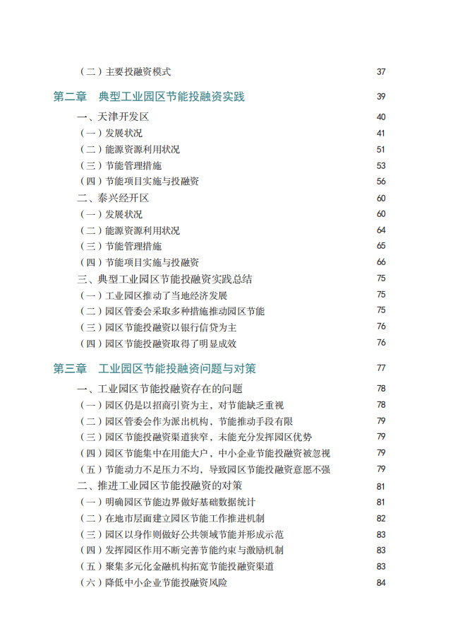 园区节能投融资实践与创新.pdf 第6页