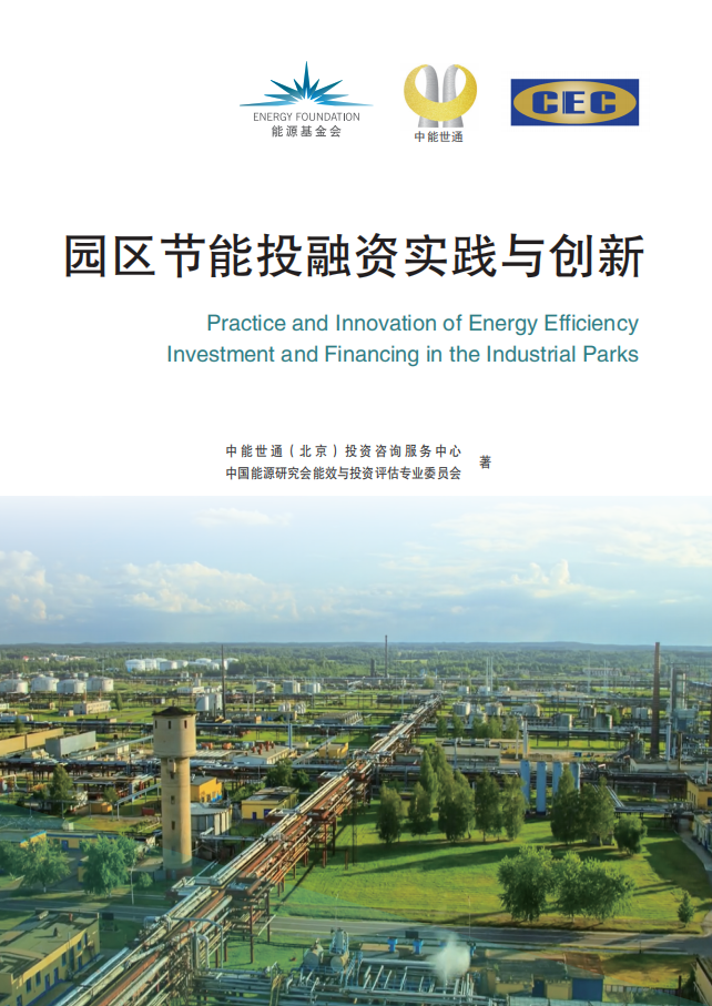 园区节能投融资实践与创新.pdf 第1页