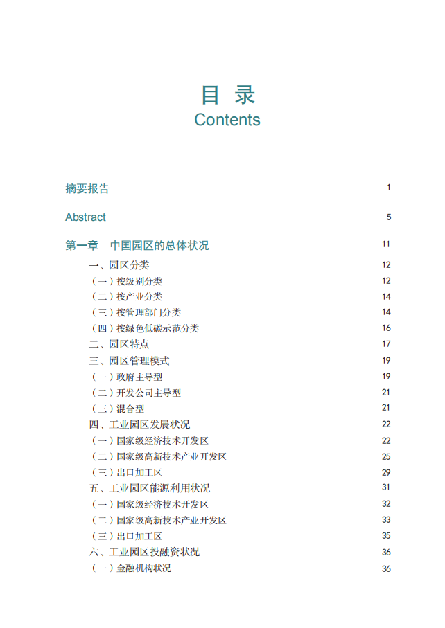 园区节能投融资实践与创新.pdf 第5页