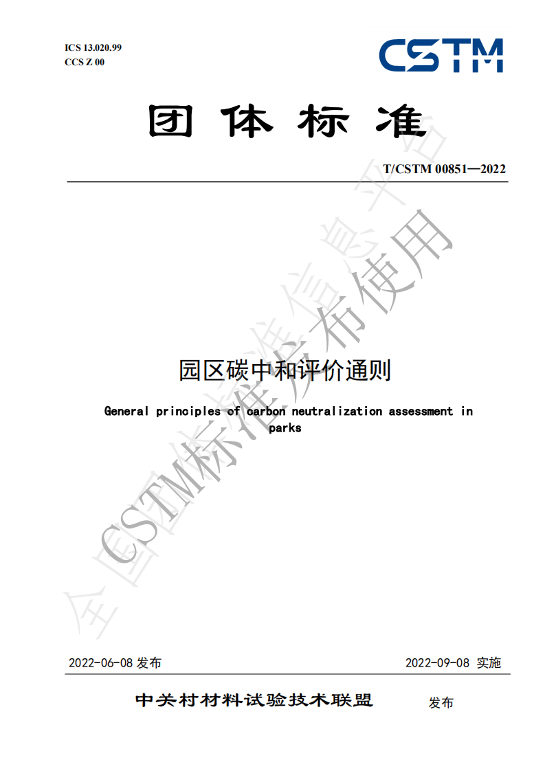 园区碳中和评价通则（TCSTM 00851-2022）-中关村材料试验技术联盟-20220908实施(1).pdf 第1页